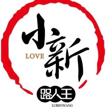 小新游