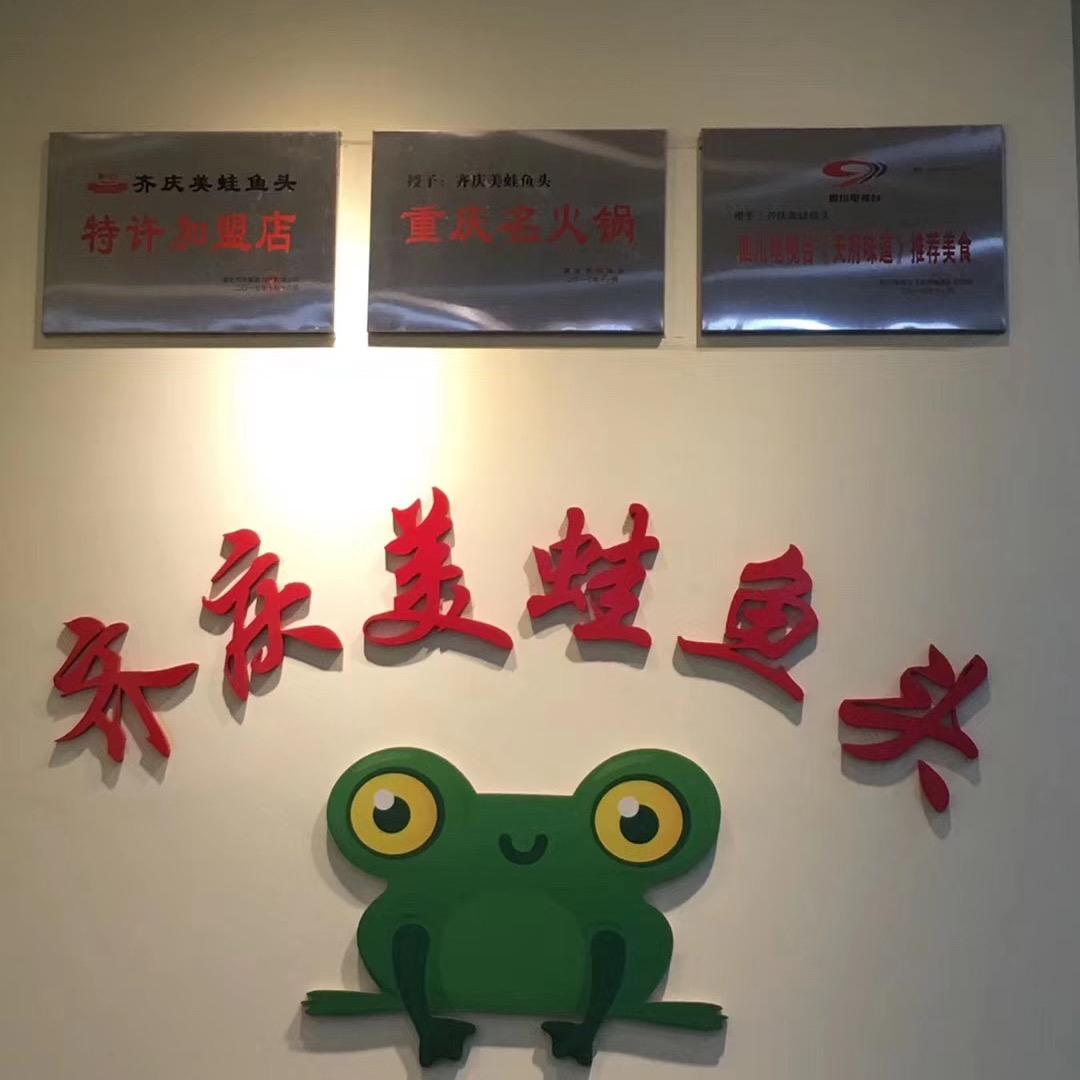 安岳县齐庆美蛙鱼头火锅店