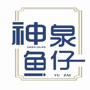 潮汕神泉鱼仔®