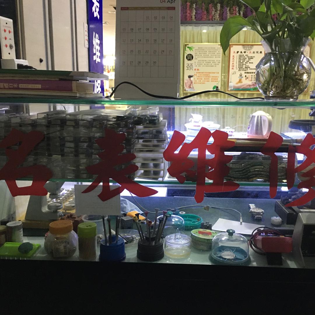手表维修保养