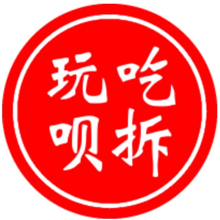 吃拆玩呗