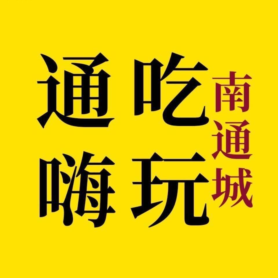 通吃嗨玩南通城