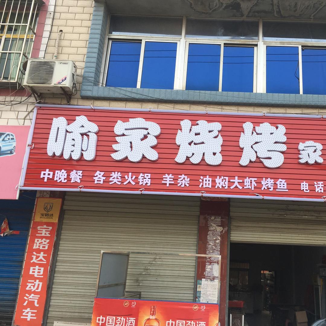 喻家燒烤，口感絕妙