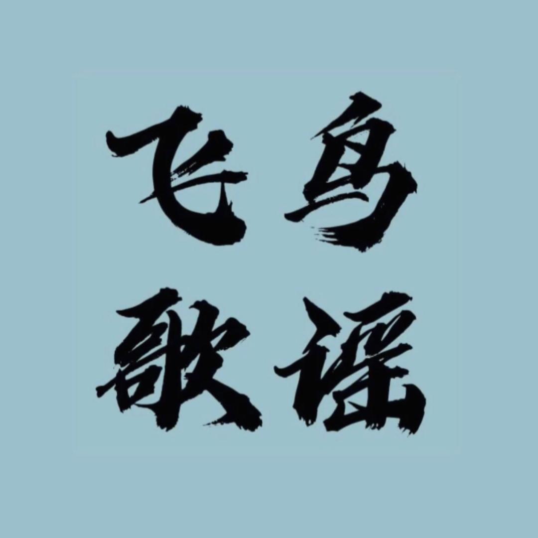 飞鸟歌谣
