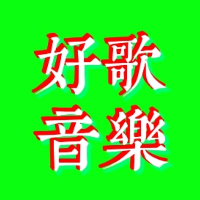 好歌音乐@抖音
