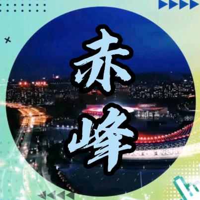 打卡赤峰