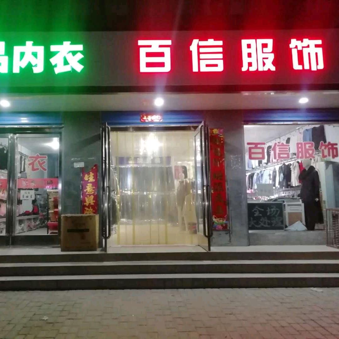 百信服饰