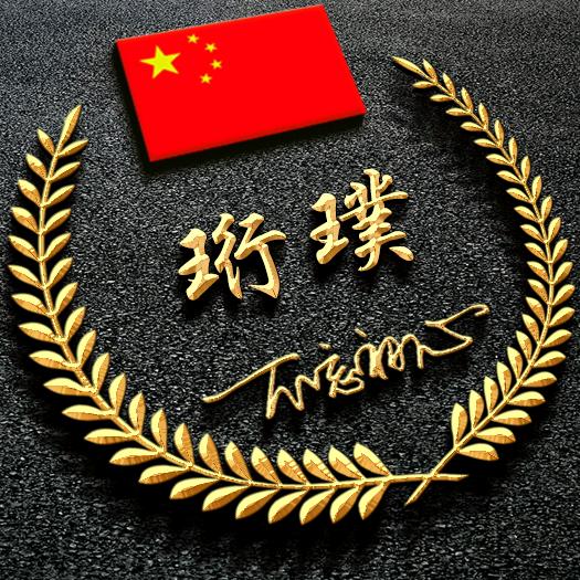 珩璞