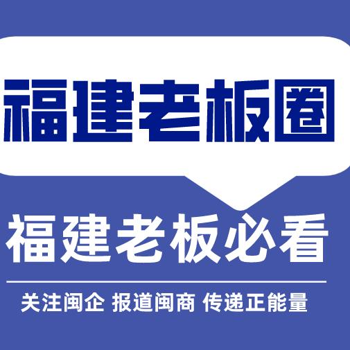 福建老板圈