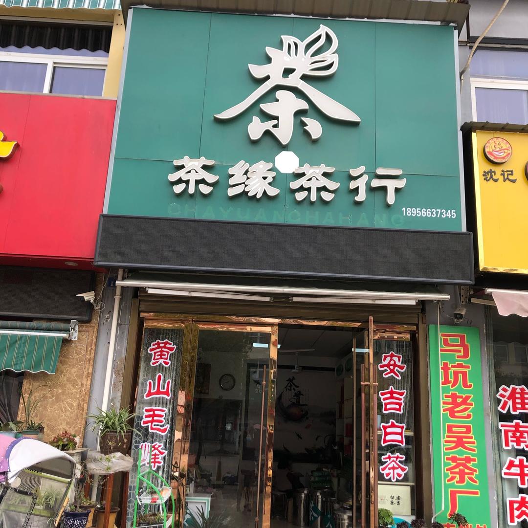 茶缘茶行