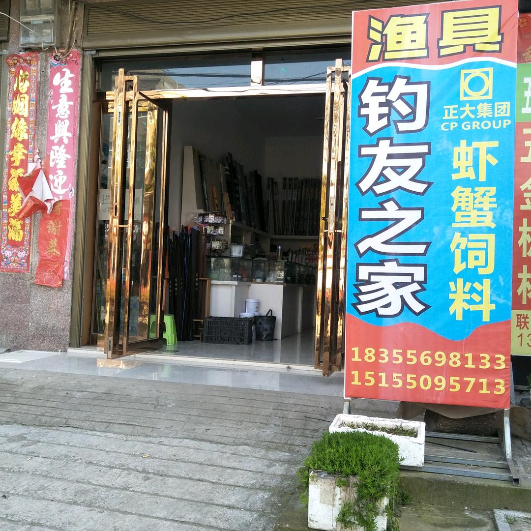 钓友之家
