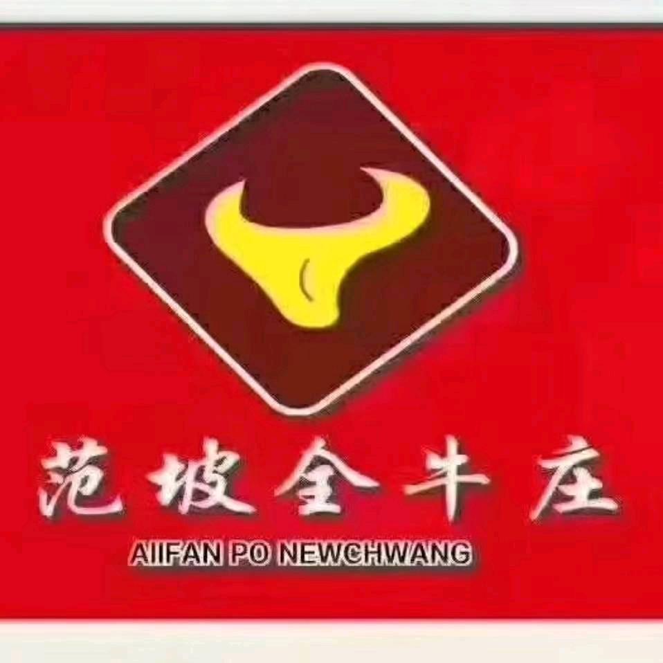 范坡全牛庄董翠利
