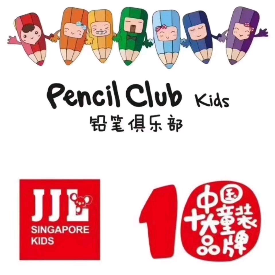 铅笔俱乐部&季季乐童装
