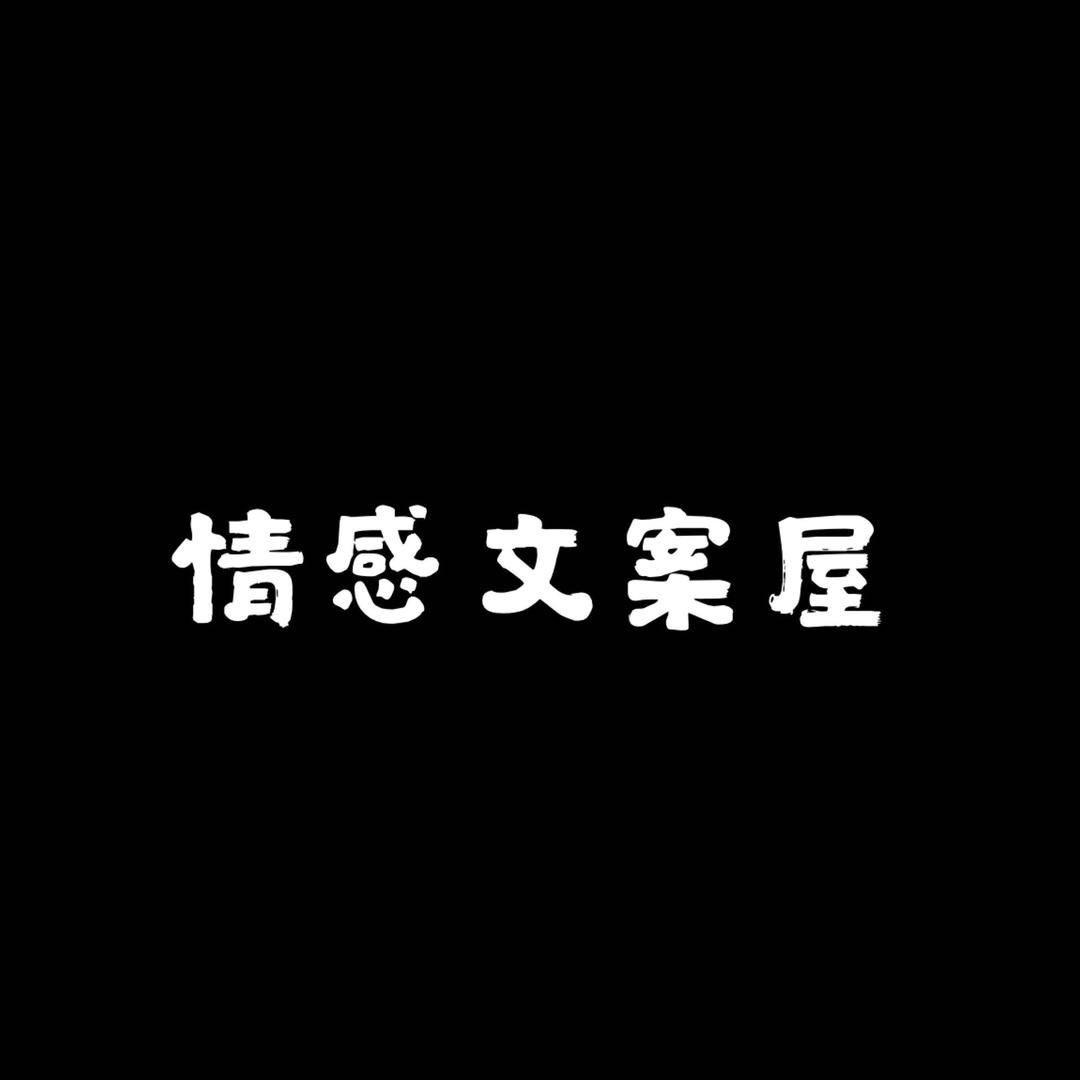 情感💚语录