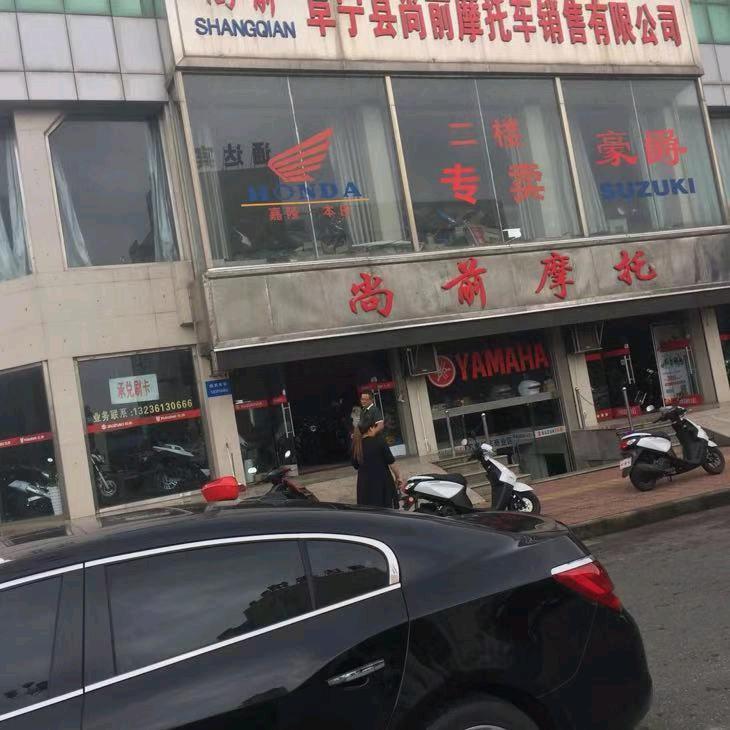 阜宁尚前摩托