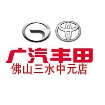 广汽丰田佛山中元三水店