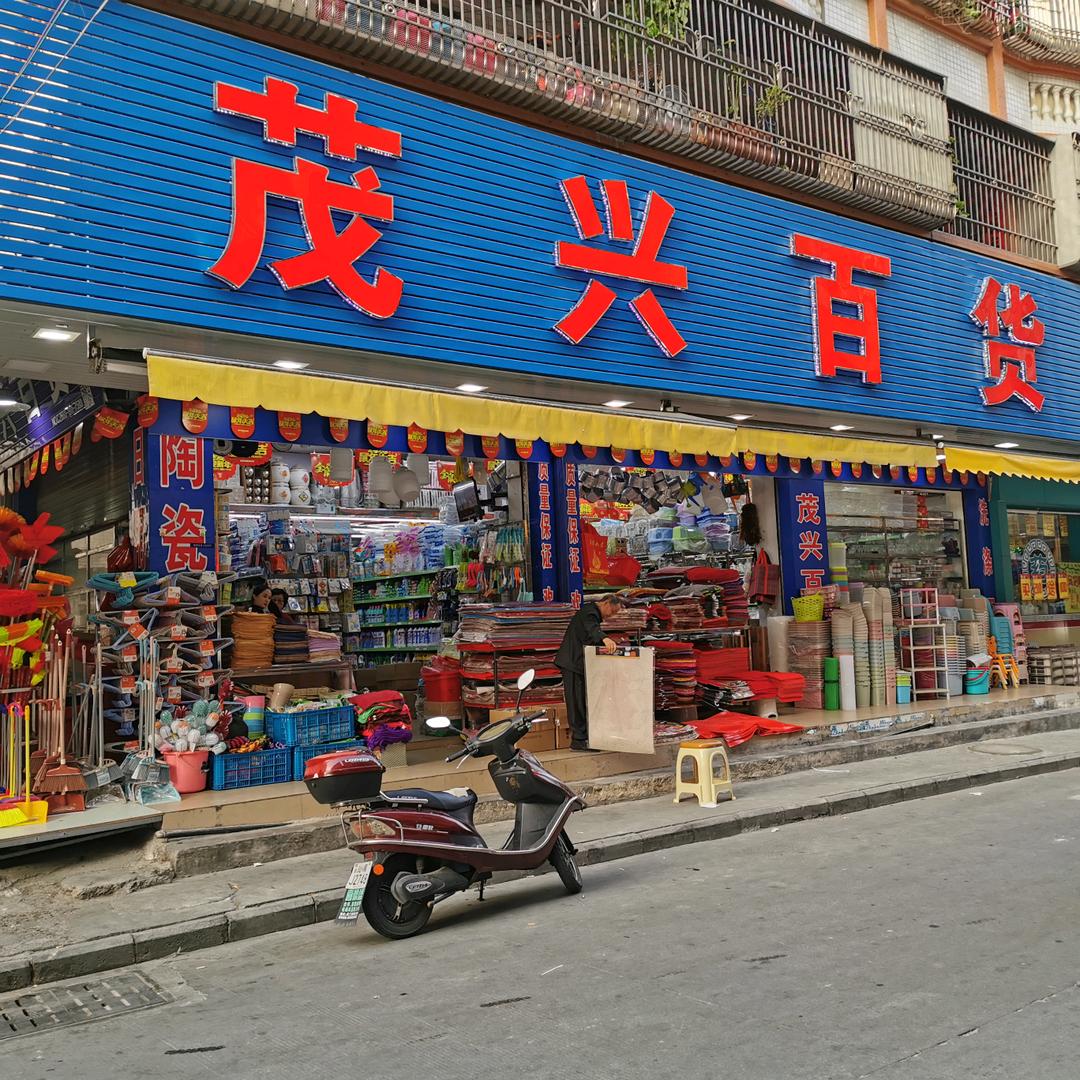茂兴百货