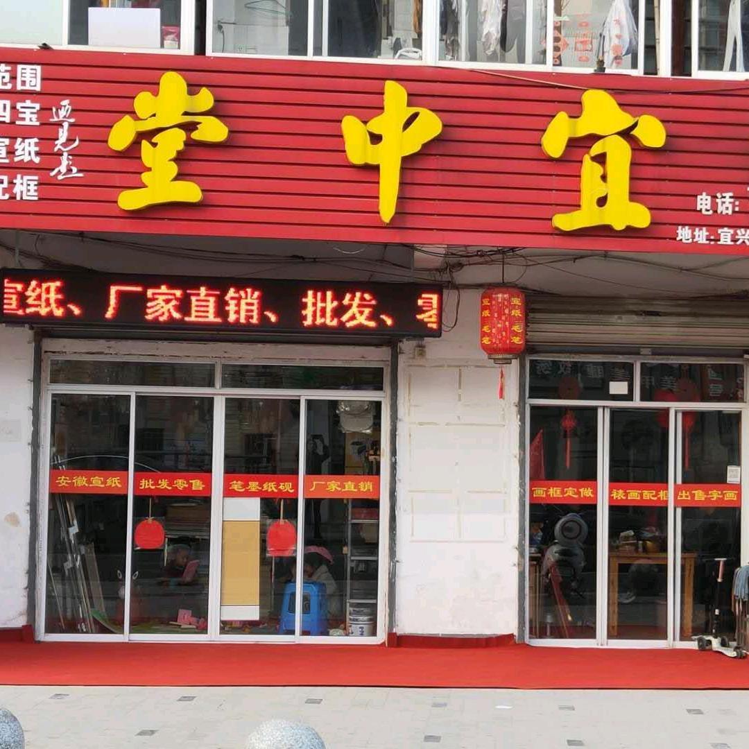 宜中堂宣纸唐中宜（笔墨纸砚，裱画装框