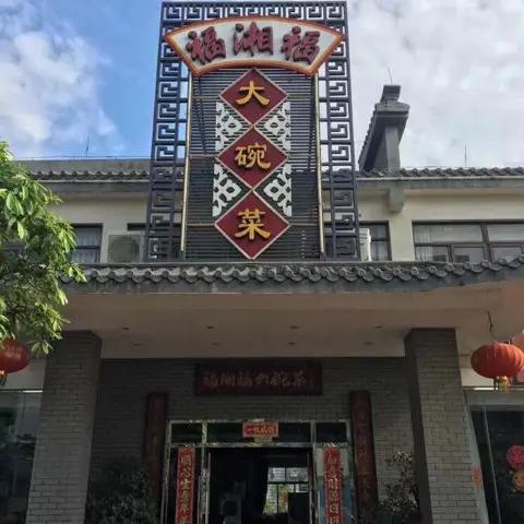高栏平沙福湘美味菜馆