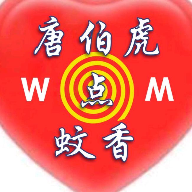 唐伯虎~点蚊香