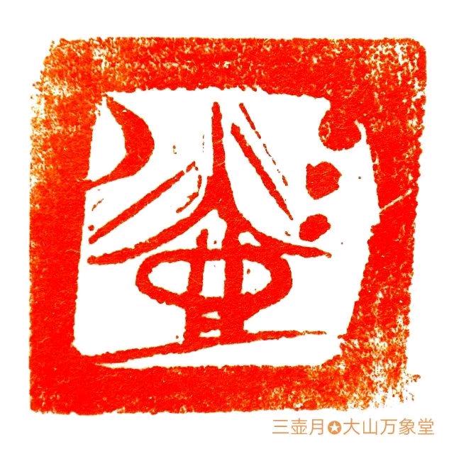 杨浩奇🇨🇳书画印