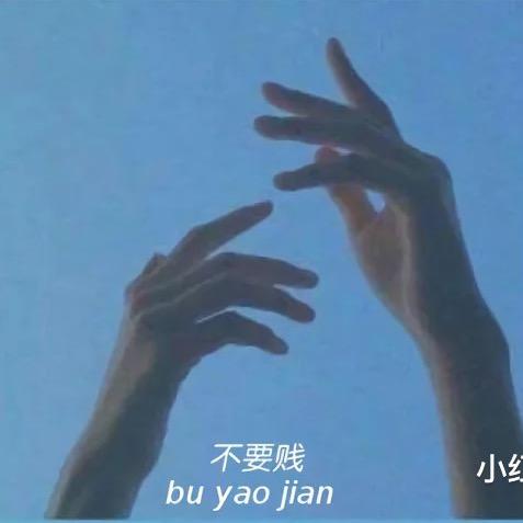 我想。