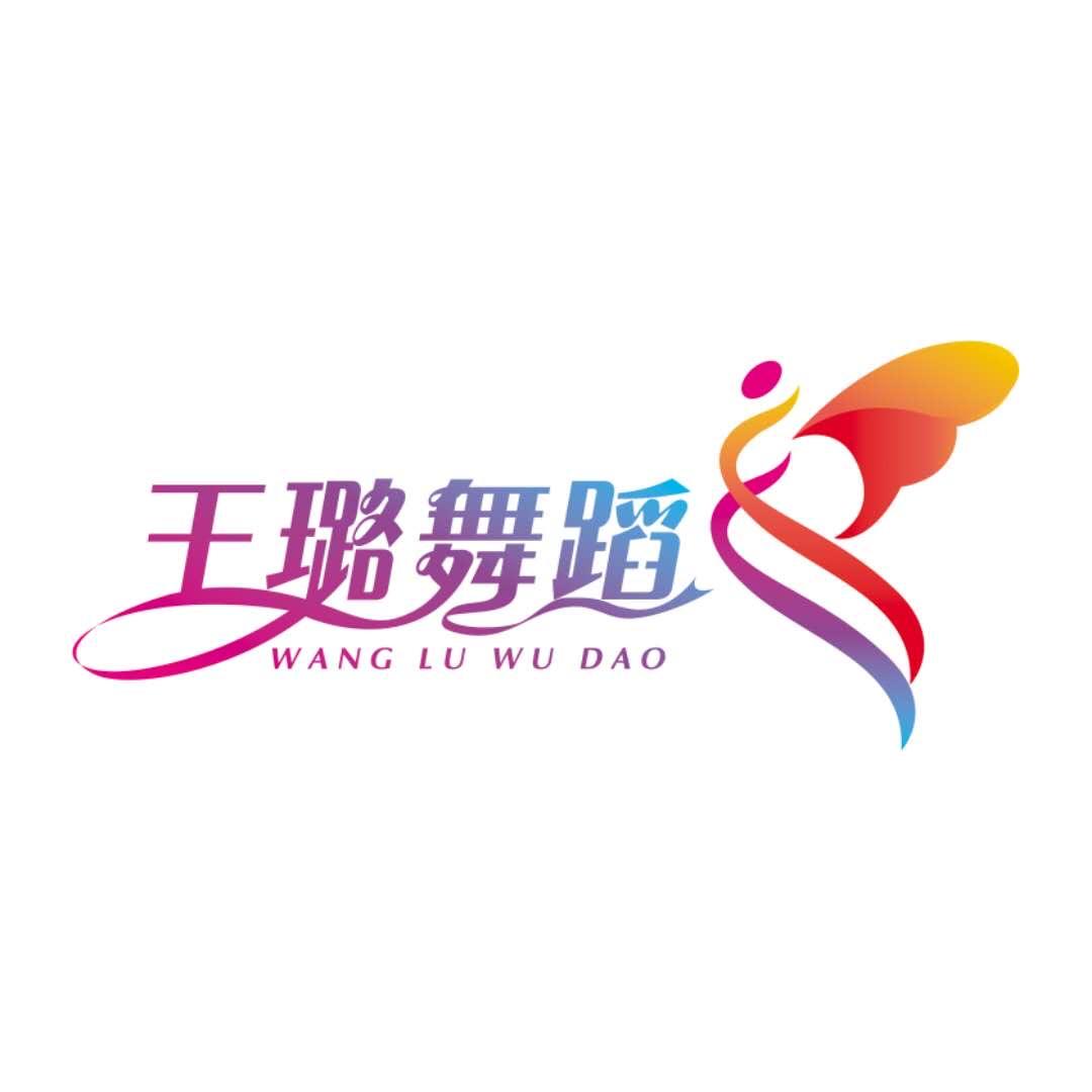 王璐舞蹈（哈尔滨）