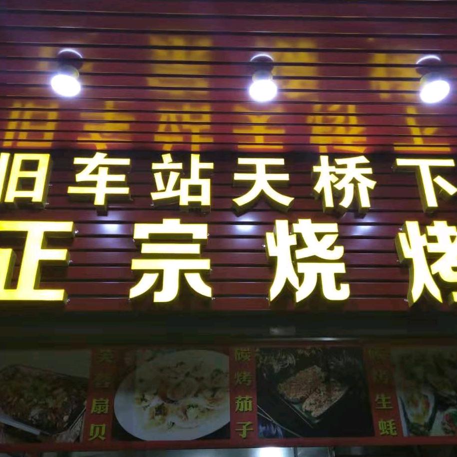 旧车站老陆烧烤