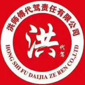 宜兴市洪师傅代驾