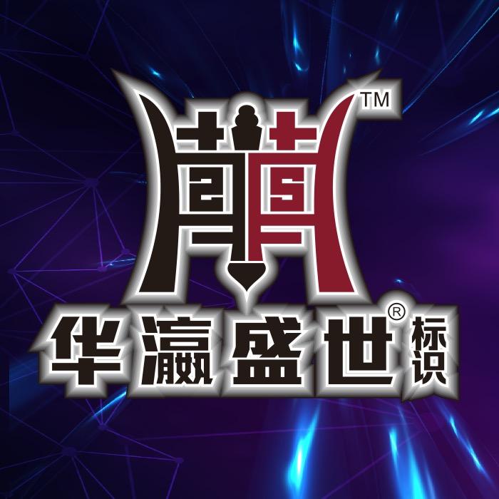 霓虹灯工厂·华瀛盛世广告光电