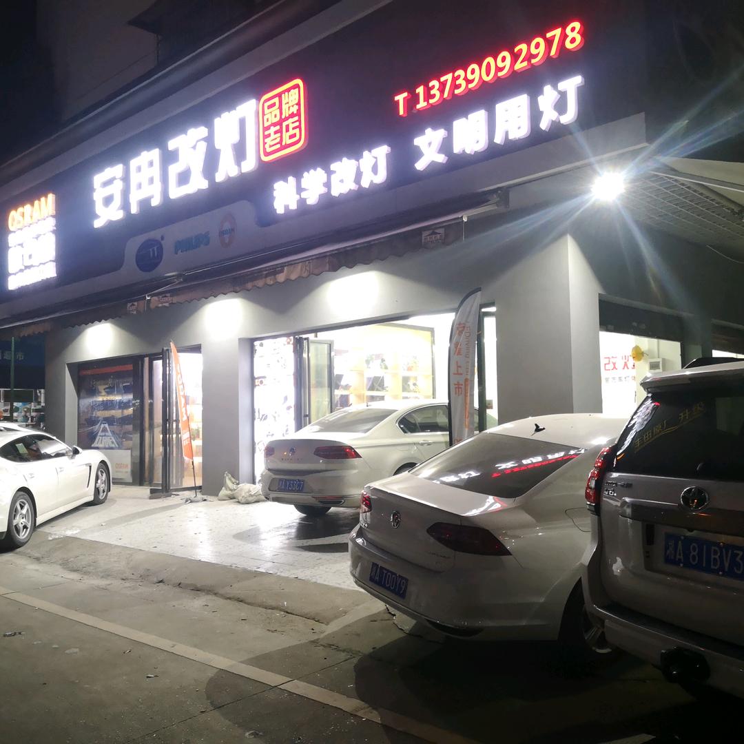 欧司朗·安冉车灯(长沙店)