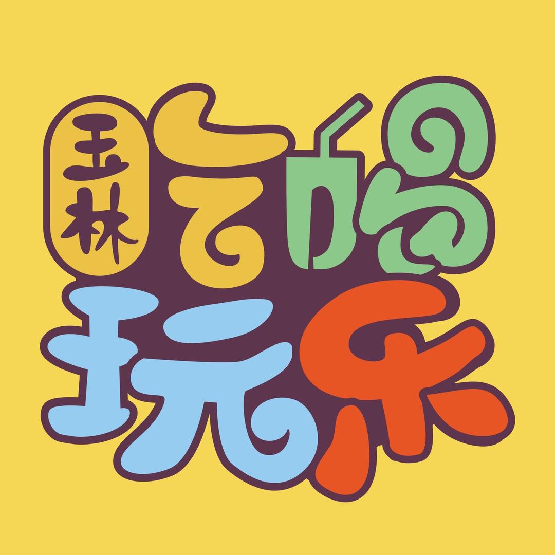 玉林吃喝玩乐