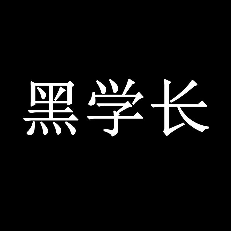 黑学长@抖音