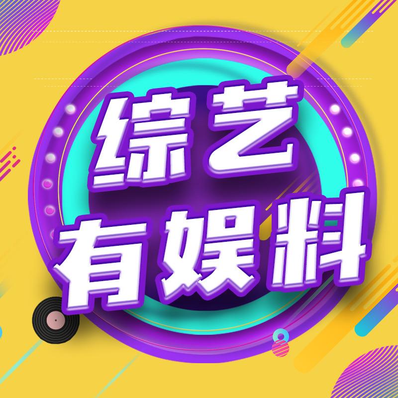 影视综艺有娱料@抖音