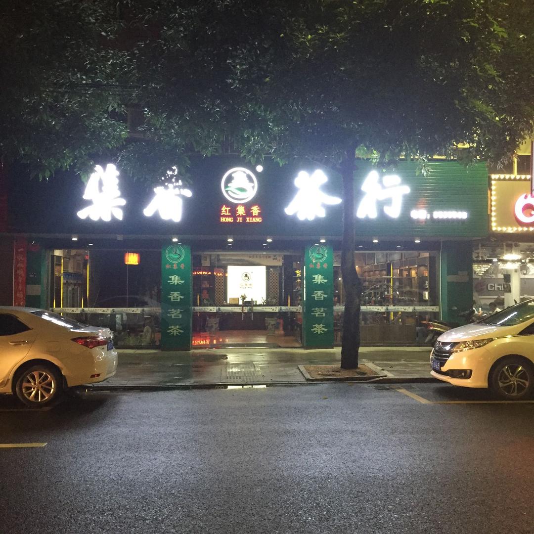 集香茶行云漳店