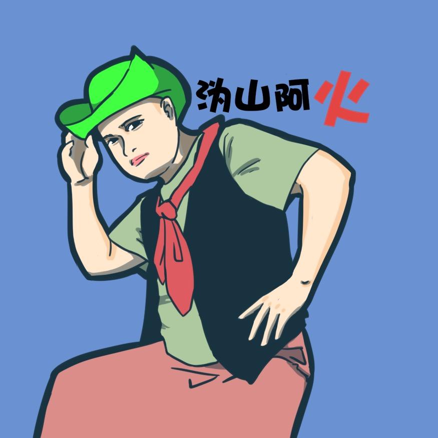 沩山阿火