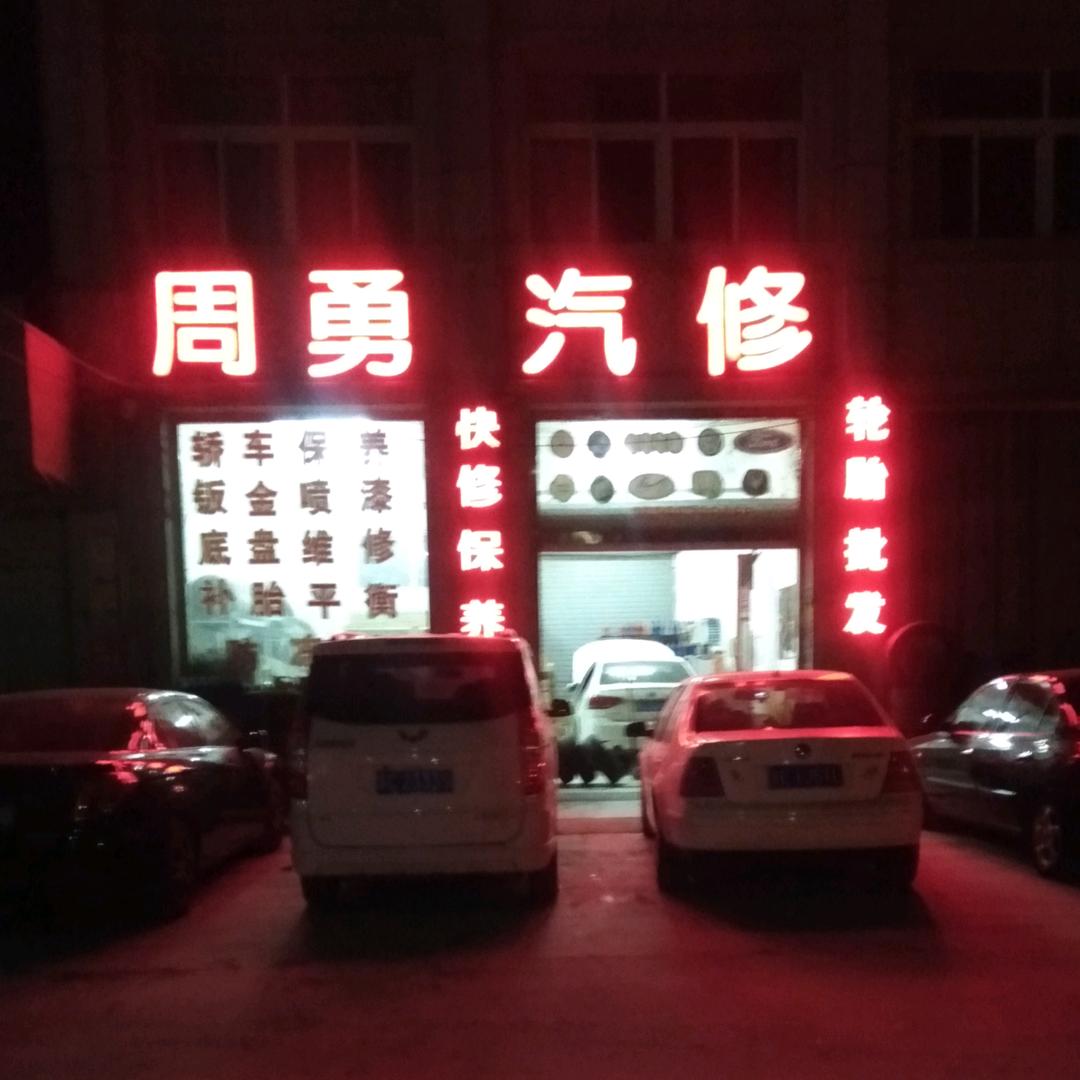 周勇轿车维修服务中心
