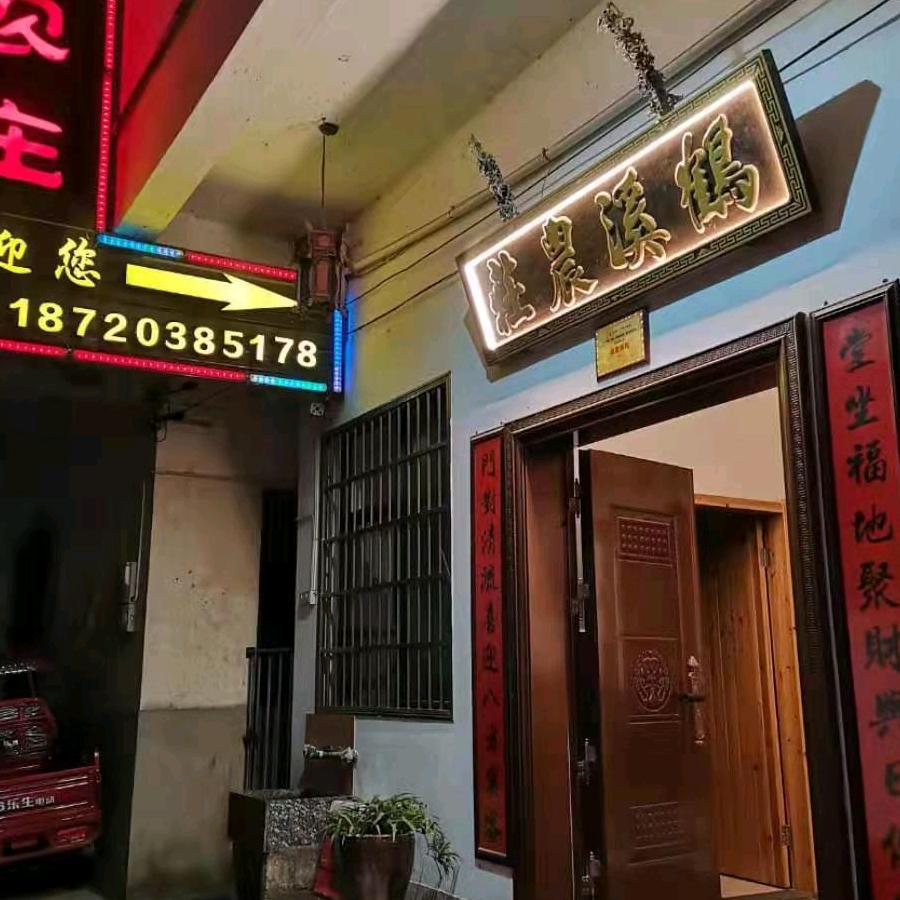 婺源县鹤溪农庄木子