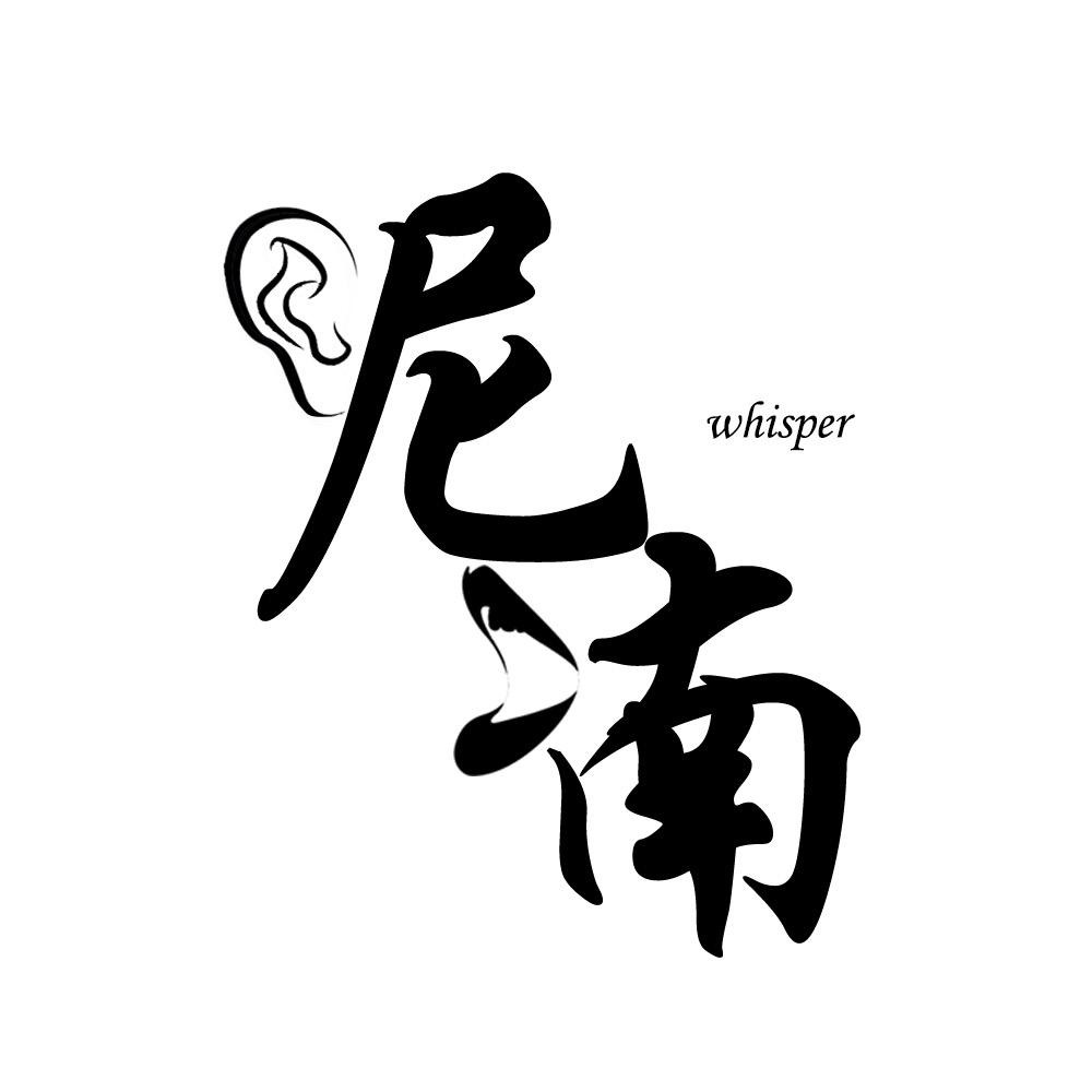 呢喃