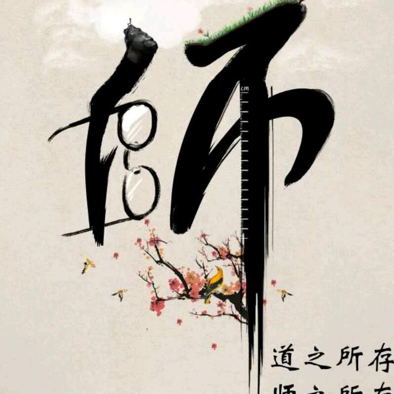 师
