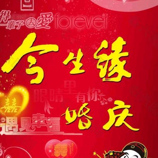 🌹今生缘婚庆公司💞