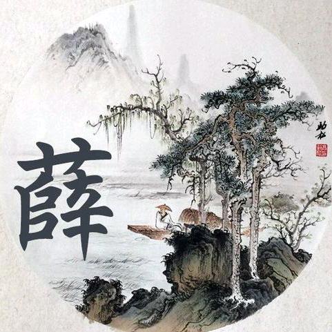 薛