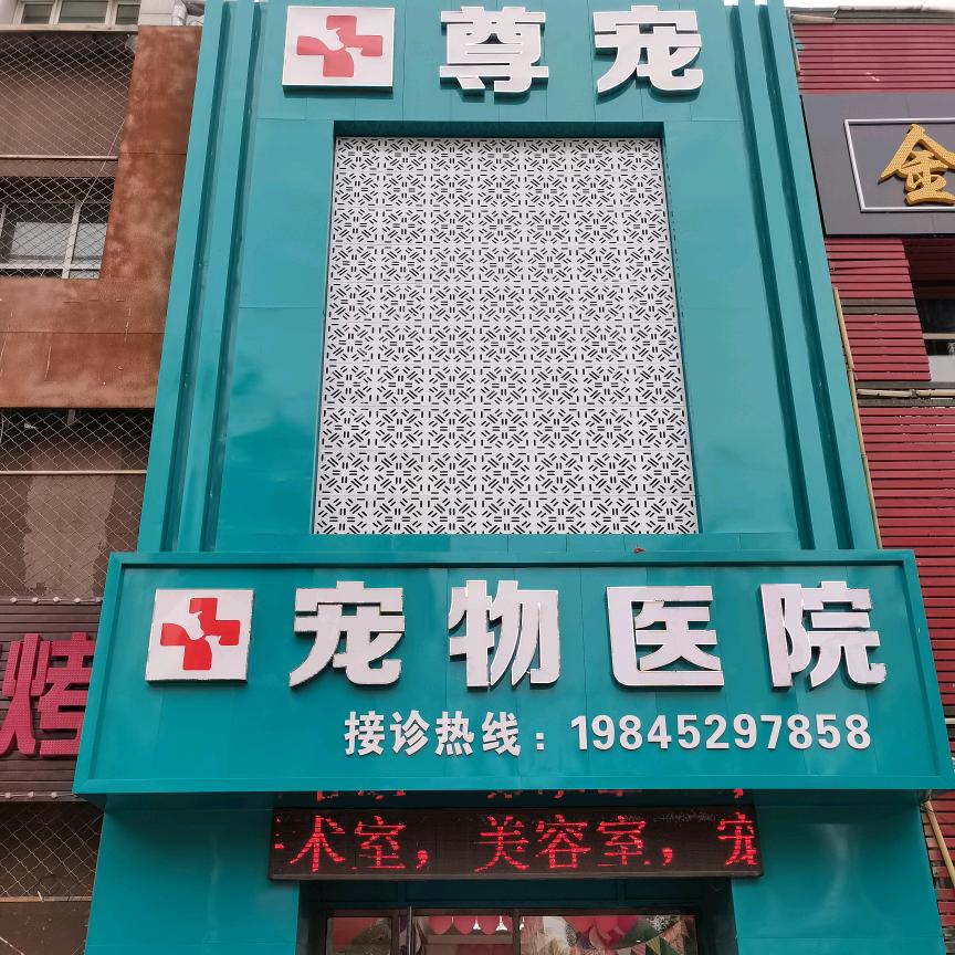 尊宠宠物医院
