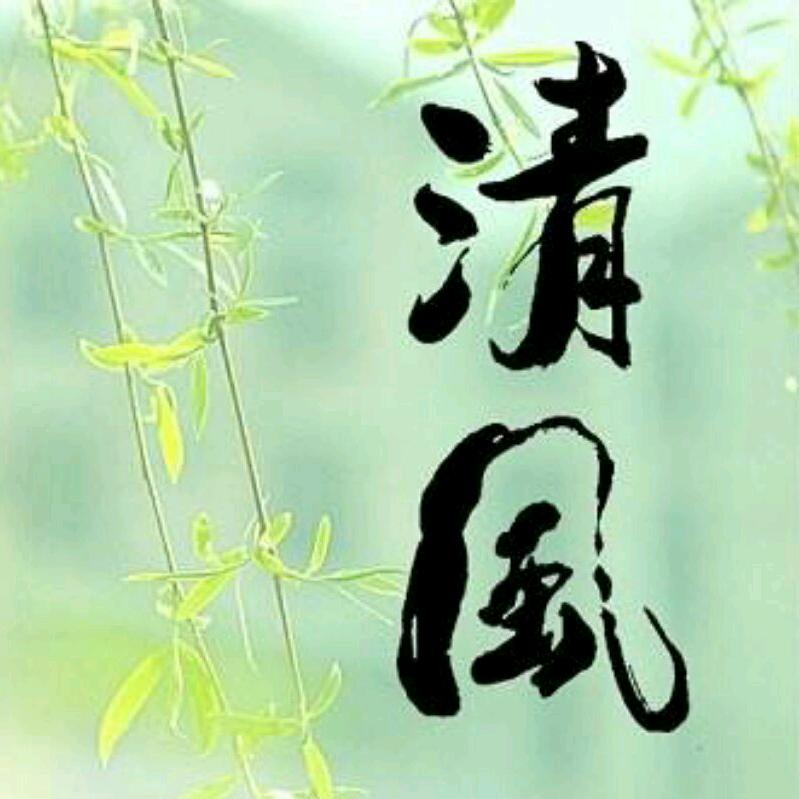 ༺清風༻