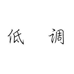 、、低调、、