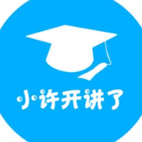 小许开讲了