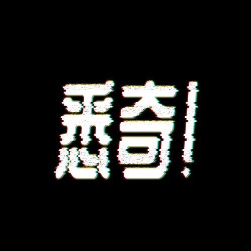 悉奇