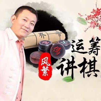 象棋风繁讲棋@抖音