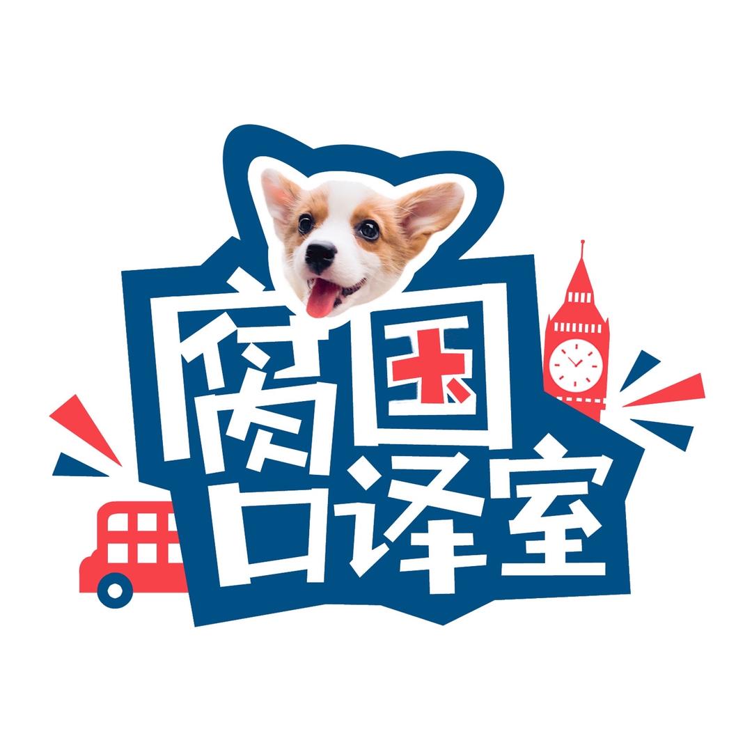 腐国口译室