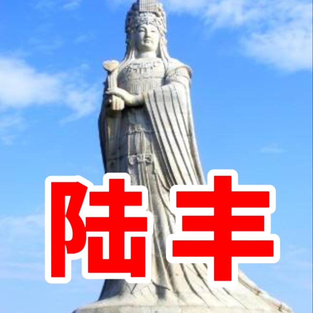 陆丰
